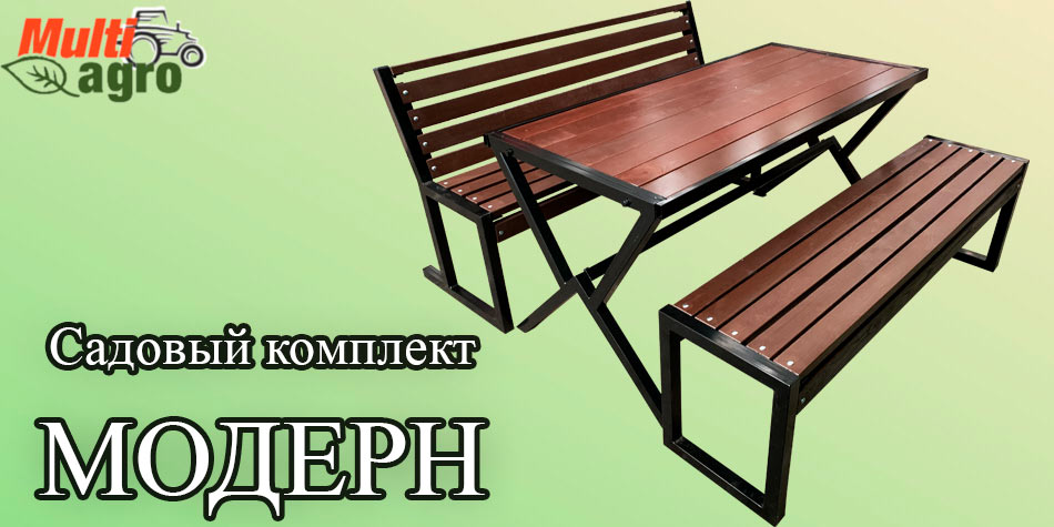 Садовый комплект Модерн